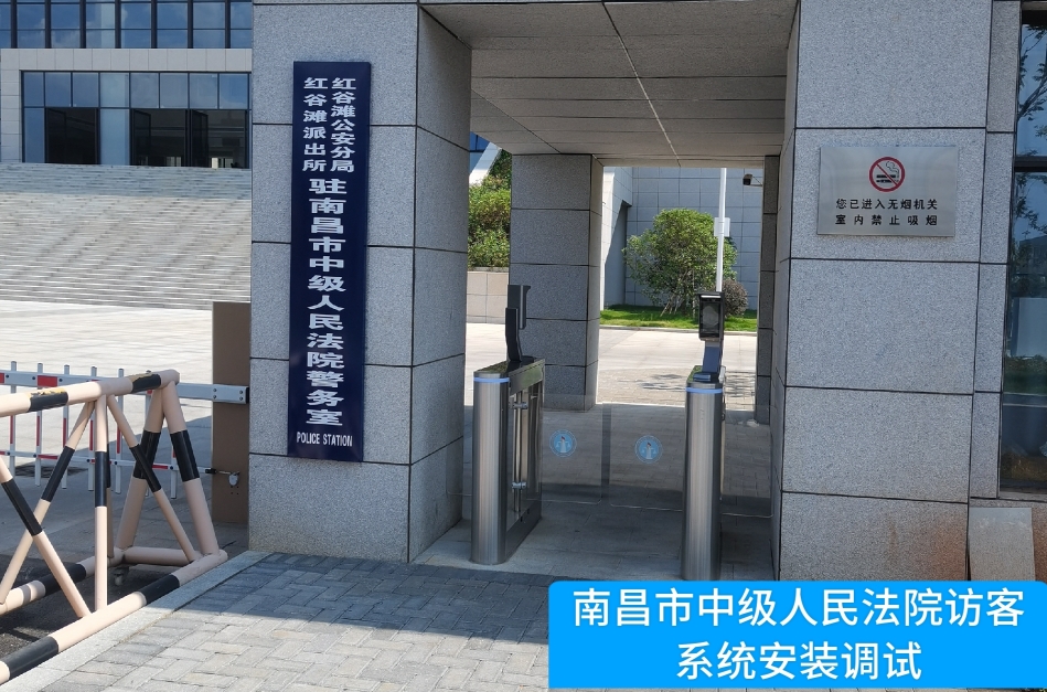 南昌市中级人民法院部署天辰娱乐天辰访客管理系统，提升法院安全管理与服务水平